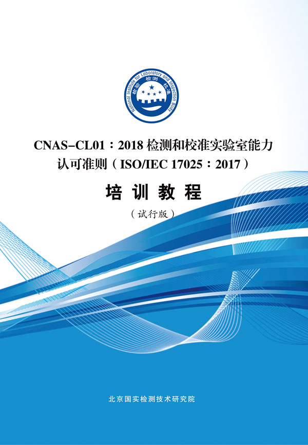 CNAS-CL01：2018检测和校准实验室能力认可准则（ISO/IEC17025：2017)